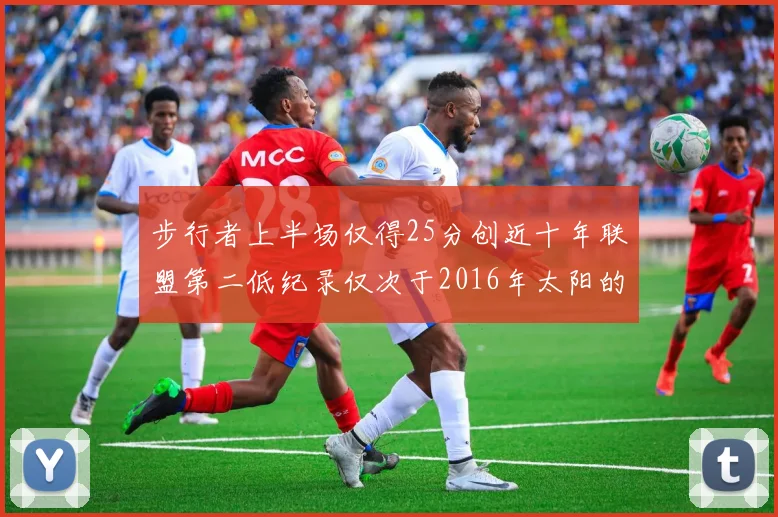 步行者上半场仅得25分创近十年联盟第二低纪录仅次于2016年太阳的22分