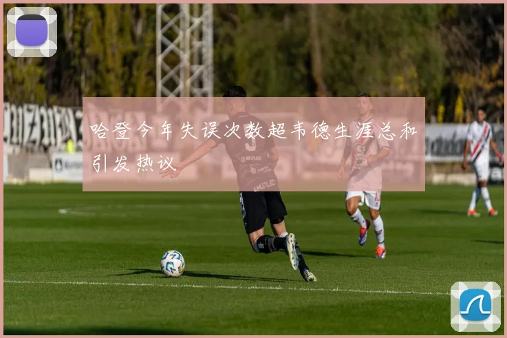 哈登今年失误次数超韦德生涯总和引发热议