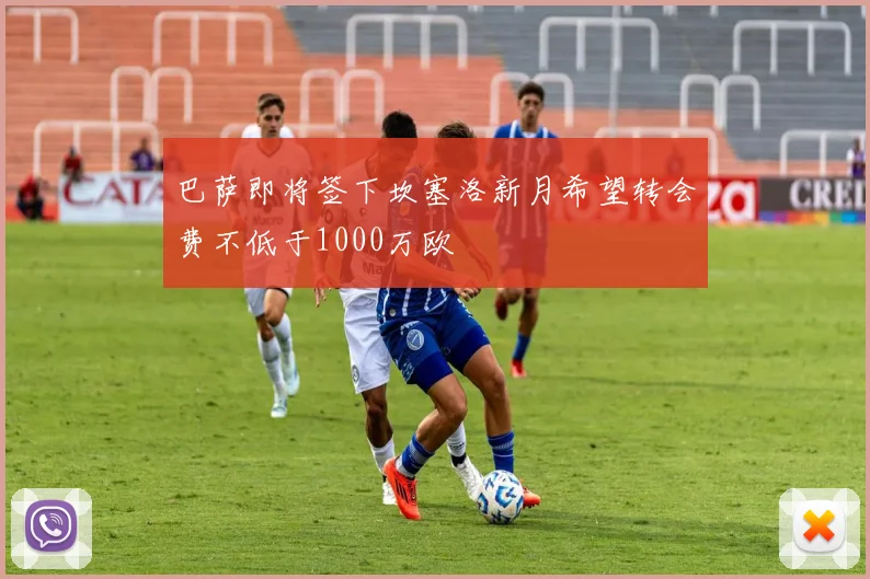 巴萨即将签下坎塞洛新月希望转会费不低于1000万欧