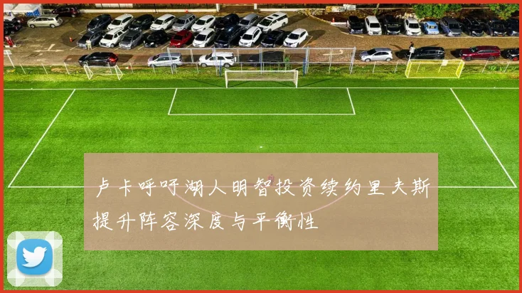 卢卡呼吁湖人明智投资续约里夫斯提升阵容深度与平衡性
