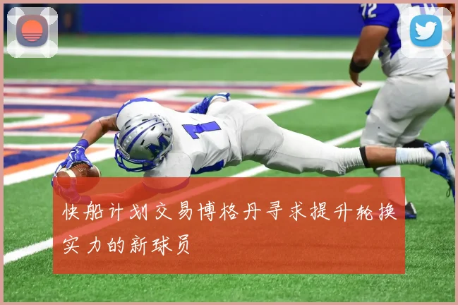 快船计划交易博格丹寻求提升轮换实力的新球员