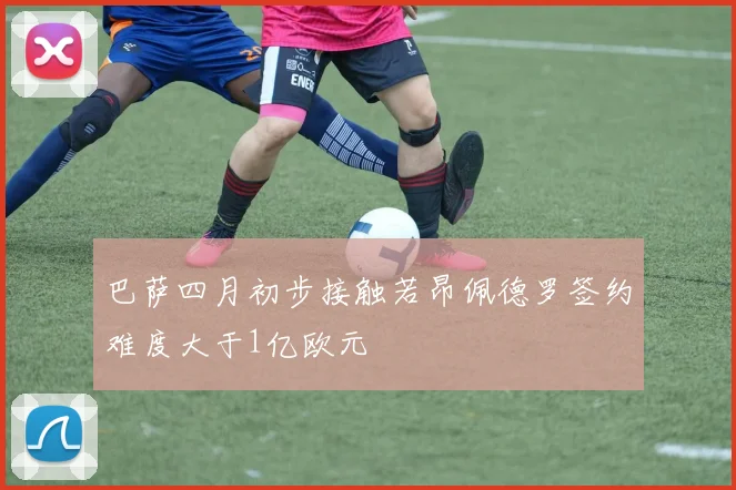巴萨四月初步接触若昂佩德罗签约难度大于1亿欧元