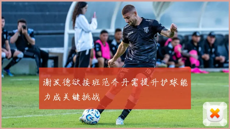 谢泼德欲接班范乔丹需提升护球能力成关键挑战