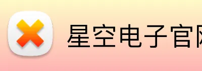星空电子官网 Logo